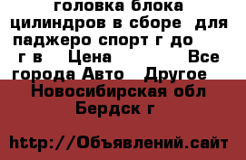 головка блока цилиндров в сборе  для паджеро спорт г до 2006 г.в. › Цена ­ 15 000 - Все города Авто » Другое   . Новосибирская обл.,Бердск г.